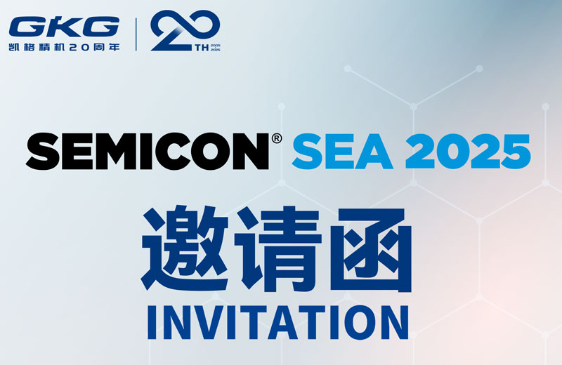 GKG凱格精機誠邀您共赴SEMICON Southeast Asia 2025 ，共啟半導體新未來