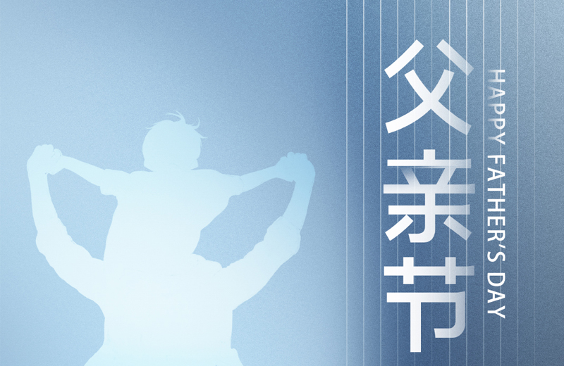 父親節(jié)|他是家的脊梁，是人生的燈塔