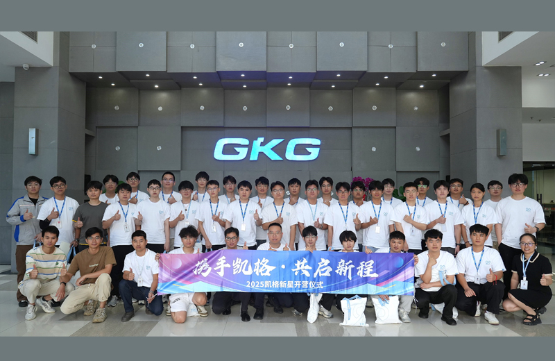 攜手凱格，共啟新程--2025凱格新星開營儀式